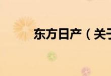 東方日產(chǎn)（關(guān)于東方日產(chǎn)的介紹）