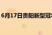 6月17日貴陽(yáng)新型冠狀病毒肺炎疫情最新消息