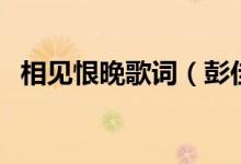 相見恨晚歌詞（彭佳慧相見恨晚完整歌詞）