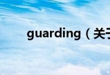 guarding（關(guān)于guarding的介紹）