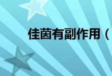 佳茵有副作用（佳茵的害處是什么）