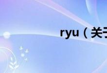 ryu（關(guān)于ryu的介紹）