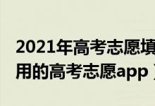 2021年高考志愿填報(bào)熱門(mén)專業(yè)（2022免費(fèi)好用的高考志愿app）
