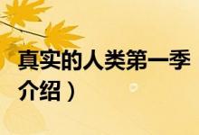 真實的人類第一季（關(guān)于真實的人類第一季的介紹）
