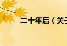 二十年后（關(guān)于二十年后的介紹）