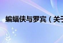 蝙蝠俠與羅賓（關(guān)于蝙蝠俠與羅賓的介紹）