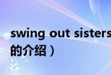 swing out sisters（關(guān)于swing out sisters的介紹）