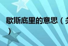 歇斯底里的意思（關(guān)于歇斯底里的意思的介紹）