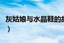 灰姑娘與水晶鞋的故事視頻（灰姑娘與水晶鞋）