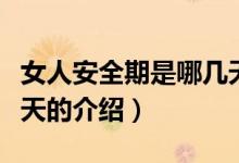 女人安全期是哪幾天（關(guān)于女人安全期是哪幾天的介紹）