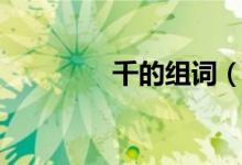 千的組詞（關(guān)于千的組詞）