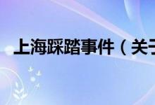 上海踩踏事件（關(guān)于上海踩踏事件的介紹）