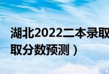 湖北2022二本錄取分數(shù)線（湖北2022二本錄取分數(shù)預(yù)測）