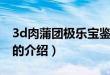 3d肉蒲團極樂寶鑒（關于3d肉蒲團極樂寶鑒的介紹）