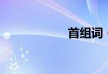 首組詞（首的讀音）