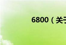 6800（關(guān)于6800的介紹）