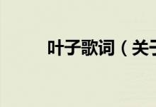 葉子歌詞（關(guān)于葉子歌詞的介紹）