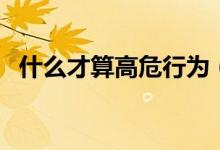 什么才算高危行為（高危性行為是指什么）