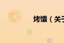 烤馕（關于烤馕的介紹）