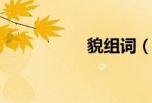 貌組詞（貌組詞介紹）