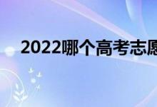 2022哪個(gè)高考志愿app最準(zhǔn)（免費(fèi)app）