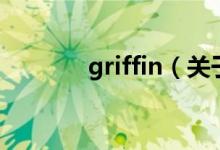 griffin（關于griffin的介紹）