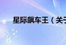 星際飆車王（關(guān)于星際飆車王的介紹）