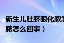 新生兒肚臍眼化膿怎么處理（新生兒肚臍眼化膿怎么回事）