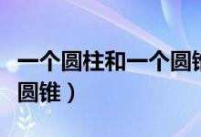 一個圓柱和一個圓錐高相等（一個圓柱與一個圓錐）