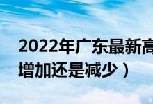 2022年廣東最新高考報名人數(shù)預(yù)測（人數(shù)會增加還是減少）