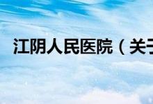 江陰人民醫(yī)院（關(guān)于江陰人民醫(yī)院的介紹）