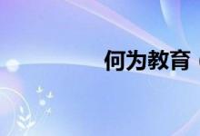 何為教育（什么事教育）