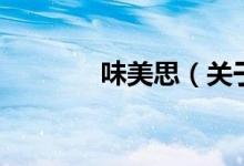 味美思（關于味美思的介紹）