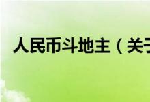 人民幣斗地主（關(guān)于人民幣斗地主的介紹）