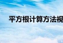 平方根計(jì)算方法視頻（平方根計(jì)算方法）
