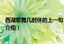 西湖歌舞幾時休的上一句（關(guān)于西湖歌舞幾時休的上一句的介紹）