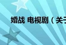 婚戰(zhàn) 電視?。P(guān)于婚戰(zhàn) 電視劇的介紹）