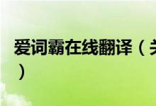 愛詞霸在線翻譯（關(guān)于愛詞霸在線翻譯的介紹）