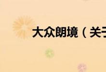 大眾朗境（關(guān)于大眾朗境的介紹）