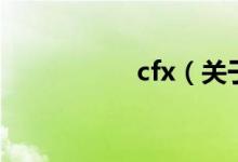 cfx（關(guān)于cfx的介紹）