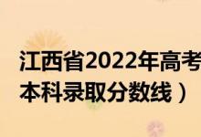 江西省2022年高考分?jǐn)?shù)線（江西2022年高考本科錄取分?jǐn)?shù)線）