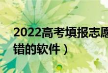 2022高考填報(bào)志愿app哪款最好用（比較不錯(cuò)的軟件）