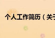 個(gè)人工作簡歷（關(guān)于個(gè)人工作簡歷的介紹）