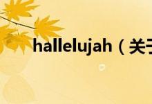 hallelujah（關(guān)于hallelujah的介紹）