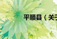 平順縣（關(guān)于平順縣的介紹）