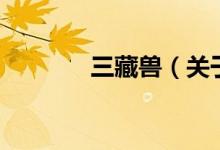 三藏獸（關(guān)于三藏獸的介紹）