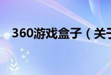 360游戲盒子（關(guān)于360游戲盒子的介紹）