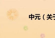 中元（關(guān)于中元的介紹）