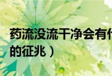 藥流沒流干凈會(huì)有什么信號(hào)（藥流沒有流干凈的征兆）