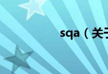sqa（關(guān)于sqa的介紹）